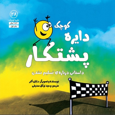 دایره کوچک 28 پشتکار